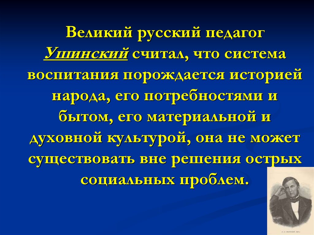 Великие русские педагоги. Великий педагог Ушинский. Великие педагоги. Великие учителя России.