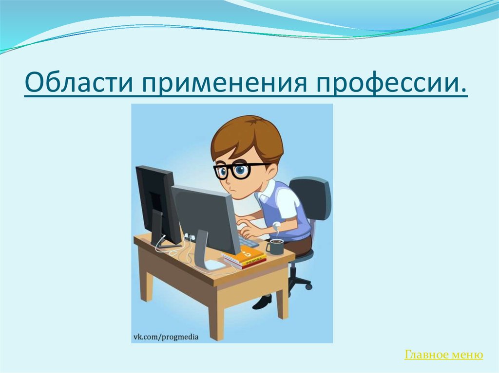 Программист 9 класс. Презентация на тему программист. Моя профессия программист презентация. Плакат профессия программист. Плакат на тему моя будущая профессия программист.