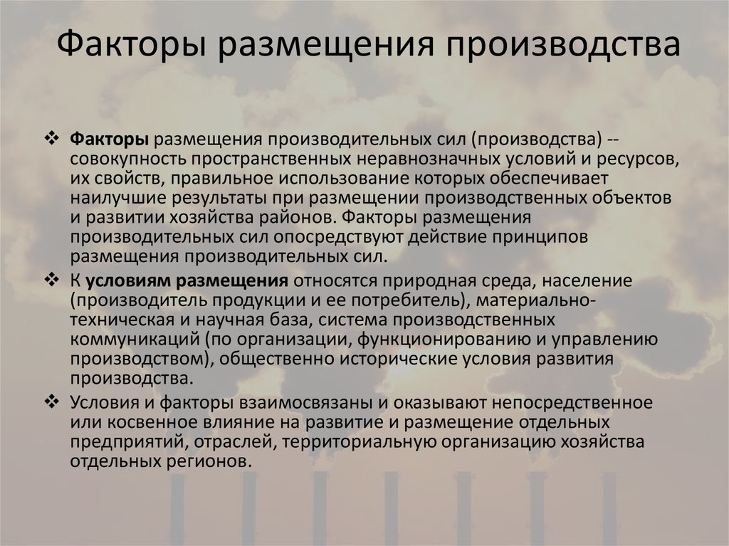 Условия размещения