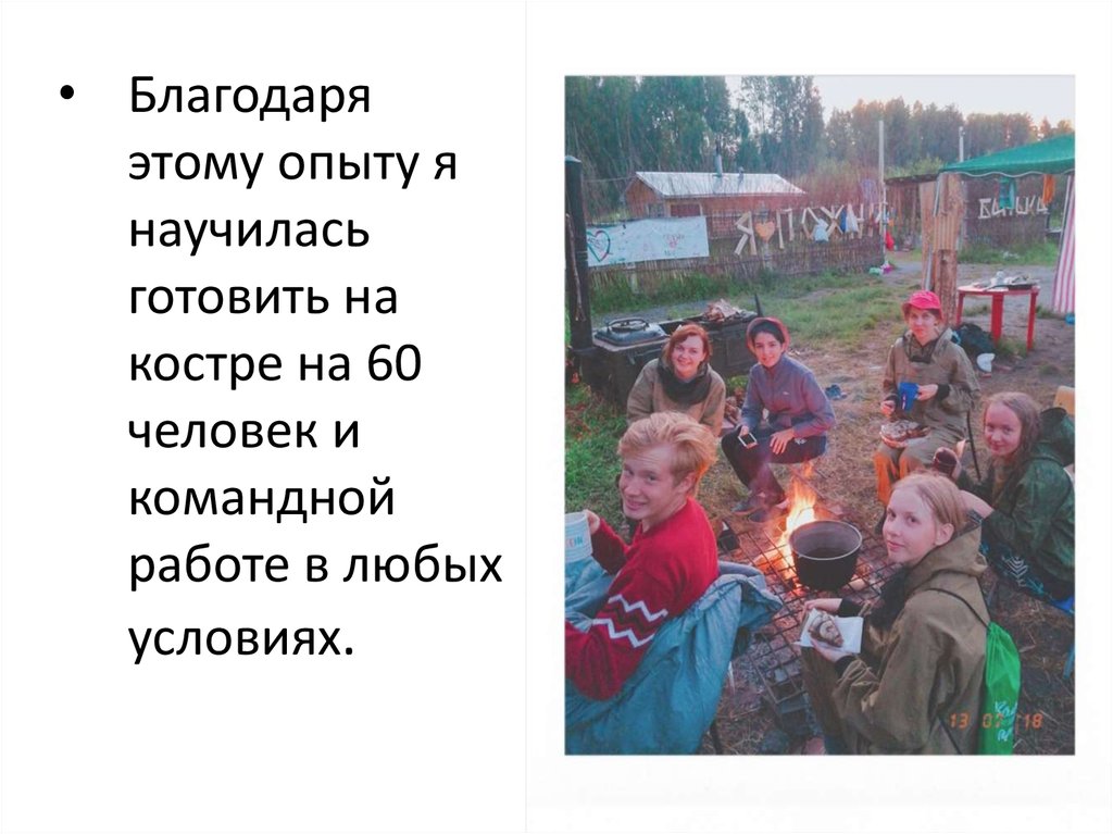 Благодаря этому опыту я научилась готовить на костре на 60 человек и командной работе в любых условиях.