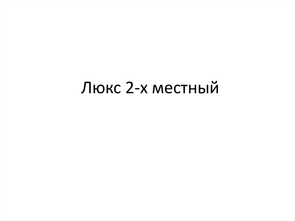 Люкс 2-х местный