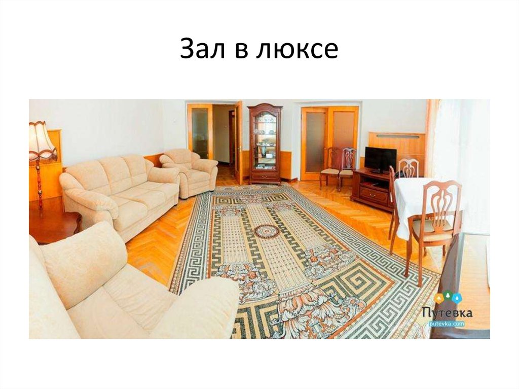 Зал в люксе