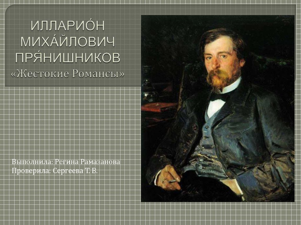 Художник илларион прянишников картины