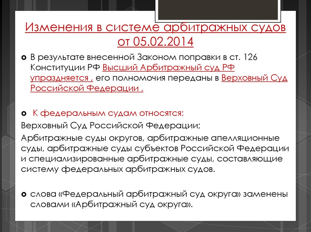 Каким актом создаются и упраздняются арбитражные суды. Изменения в судебной системе. Поправки в судебной системе. Судебная система РФ изменения. Что изменилось в судебной системе.