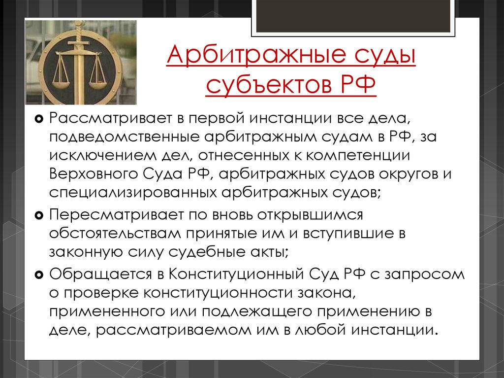 Акты судебной инстанции. Инстанции арбитражных судов РФ. Арбитражные суды первой инстанции. Инстанции арбитражного суда. Арбитражные суды субъектов РФ.