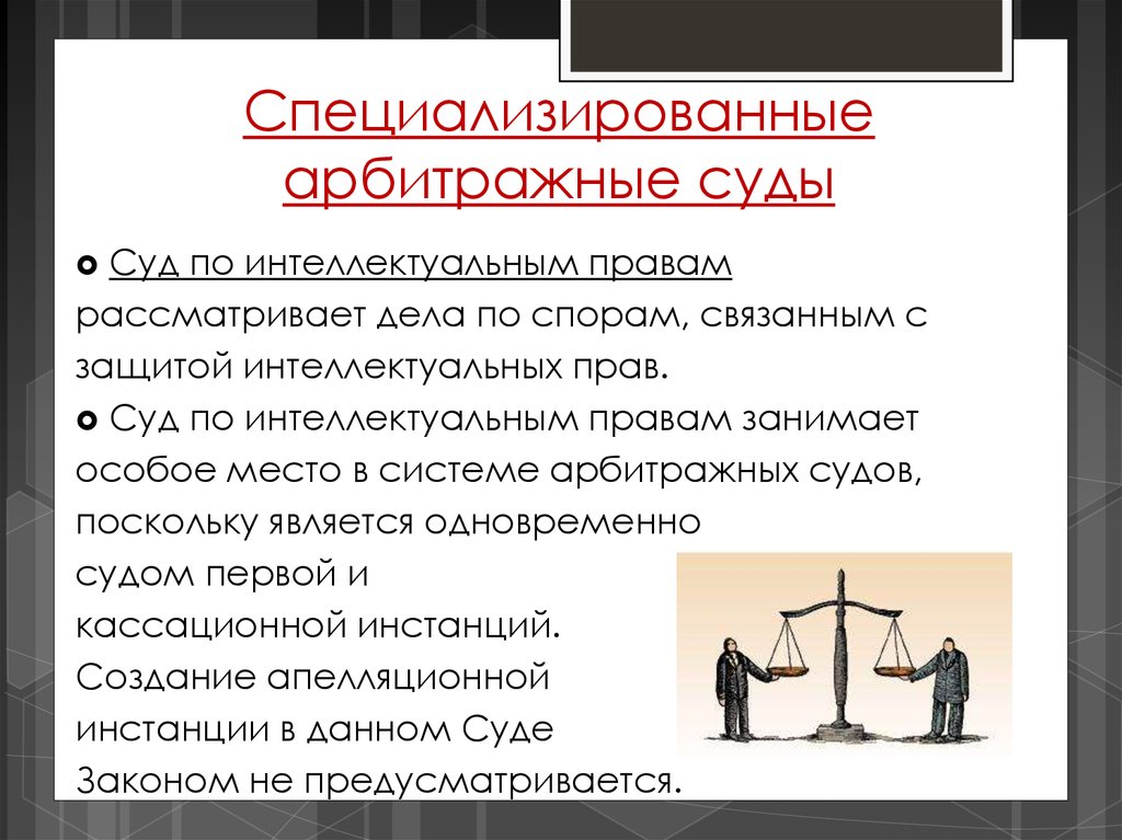 В суды в прошедшем. Специализированные суды. Специализированные арбитражные суды. Специализированный арбитражный суд. Специализированные суды арбитражные суды в РФ.