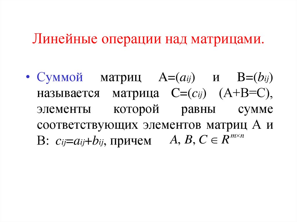 Свойства операций над матрицами. Линейные операции над матрицами. Матрицы операции над матрицами. Свойства линейных операций над матрицами.