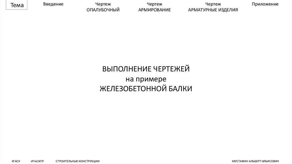 Арматурно опалубочный чертеж балки