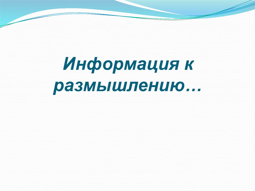 Повод для размышлений. Информация к размышлению. Тема для размышления. Информация к размышлению картинка. Информация к размышлению надпись.