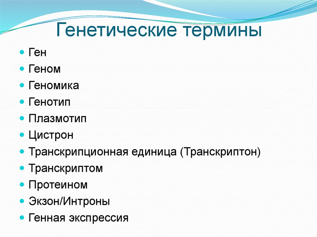 Генетика термины