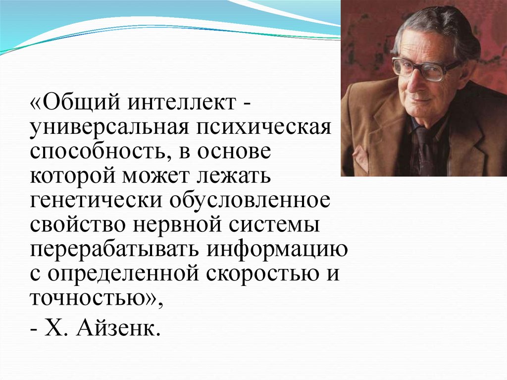 Основной интеллект. Айзенк интеллект. Общий интеллект это. Майкл Айзенк. Общие умственные способности.