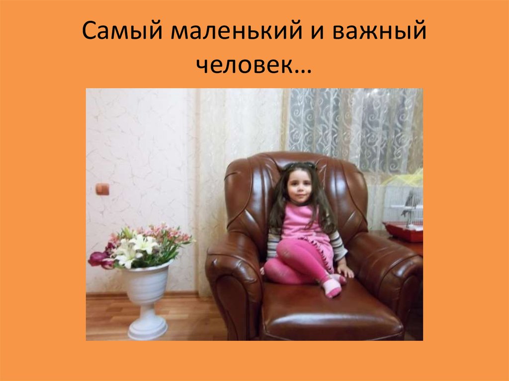 Самый маленький и важный человек…