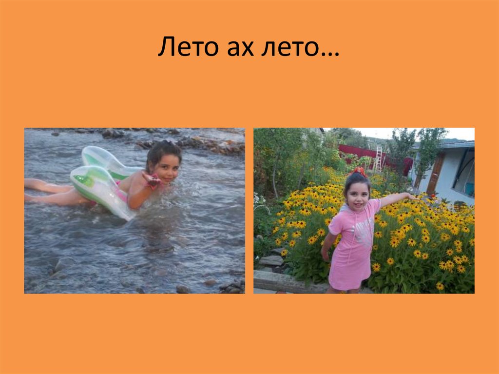 Лето ах лето…