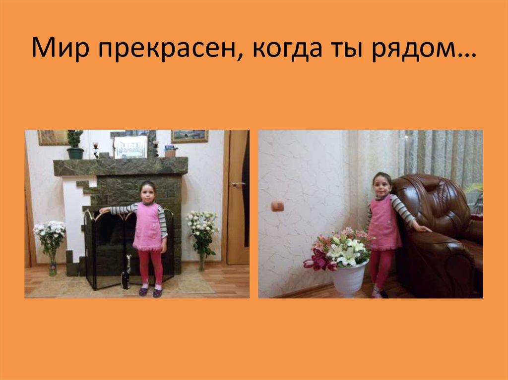 Мир прекрасен, когда ты рядом…