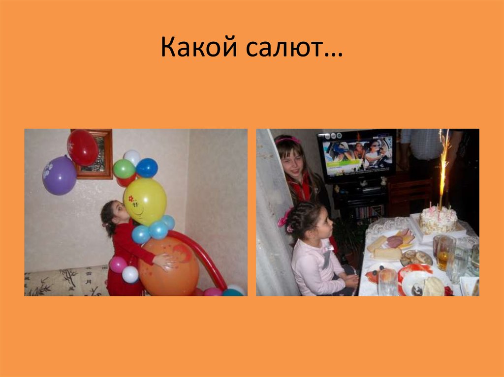 Какой салют…