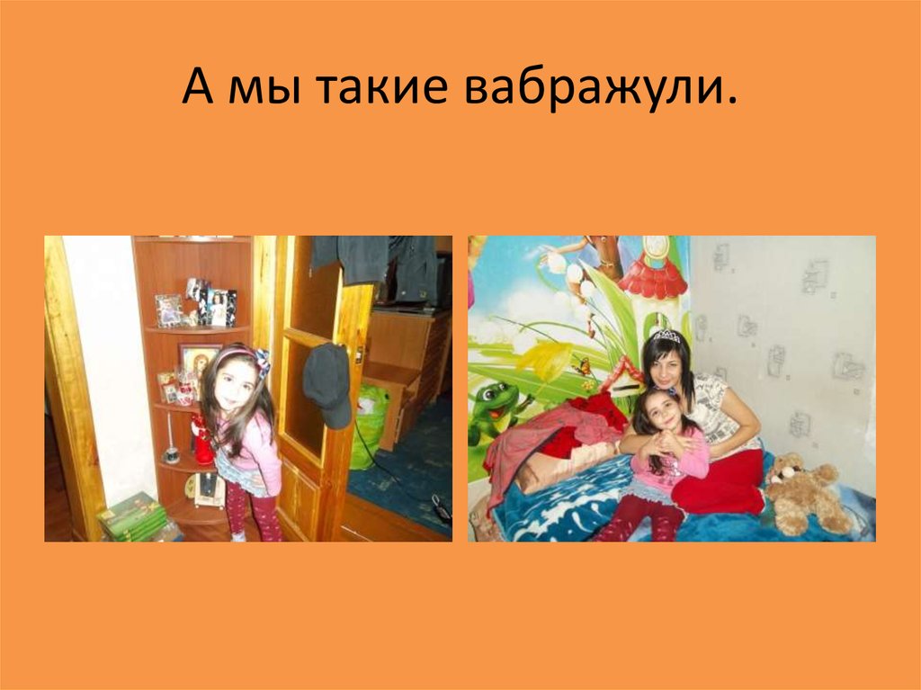 А мы такие вабражули.