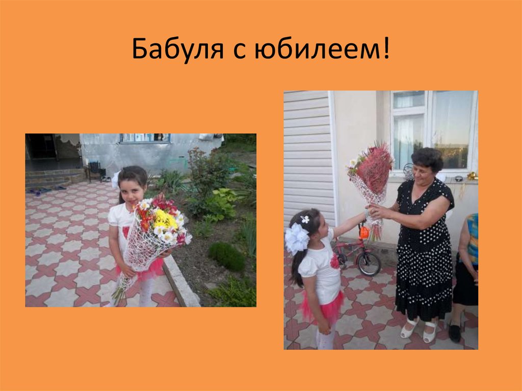 Бабуля с юбилеем!