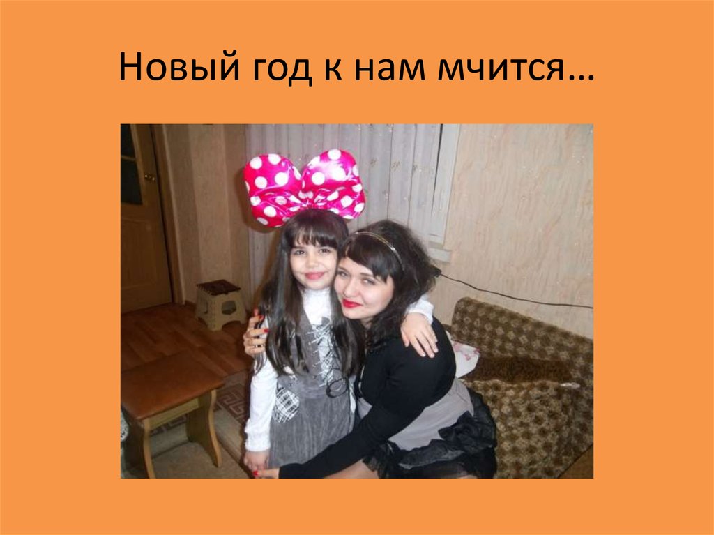 Новый год к нам мчится…