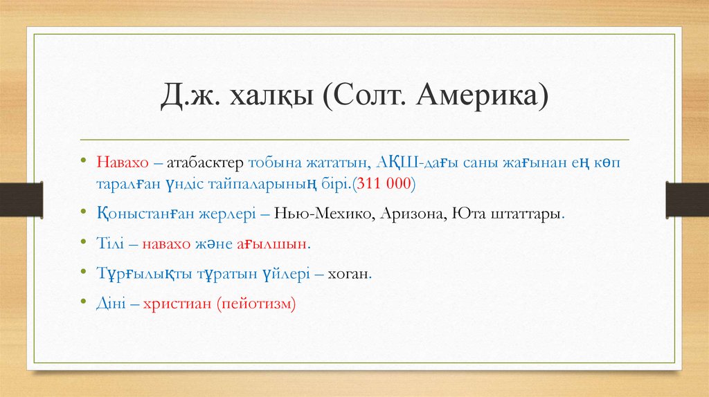 Д.ж. халқы (Солт. Америка)