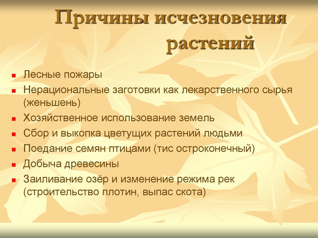 Причина пропала. Причины исчезновения растений. Причины вымирания растений. Причины вымирания животных и растений. Причины исчезновения животных и растений.