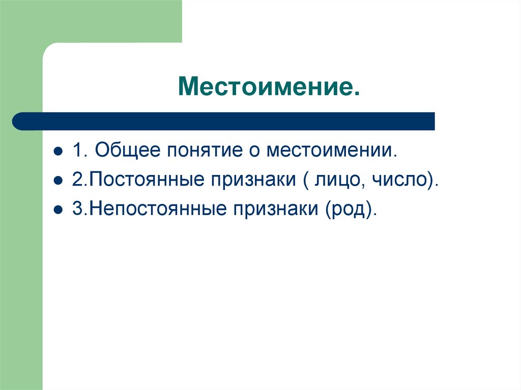 Постоянный признак рода. Постоянные и непостоянные признаки местоимения. Постоянные признаки местоимения. Общее понятие о местоимении. Постоянные признаки местоимения 4 класс.