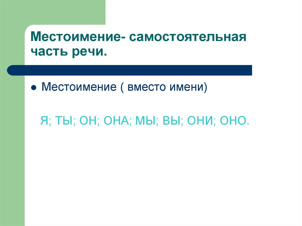 Местоимение это часть слова. Местоимение это самостоятельная часть речи. Местоимение это самостоятельная часть. Местоимение как самостоятельная часть речи. Вместо часть речи.