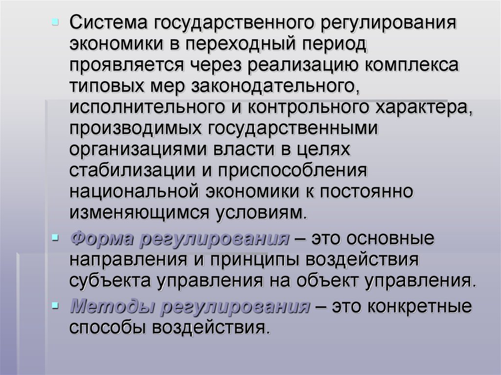 Условия государственное регулирование. Государственное регулирование экономики проявляется в. Гос регулирование экономики в переходный период. Государственное регулирование экономики проявляется проявляется. Гос. Регулирование телевидения.