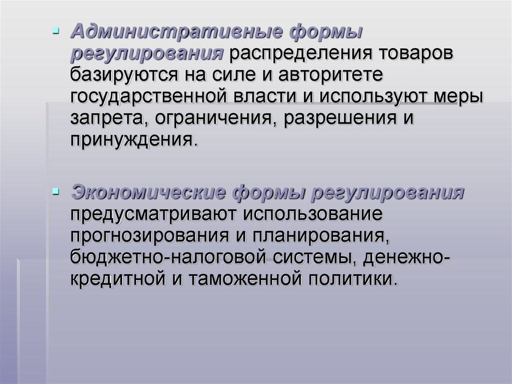 Государственное регулирование товаров. Административные формы. Формы административного регулирования. Формы административные меры государственного регулирования. Формы экономического принуждения.