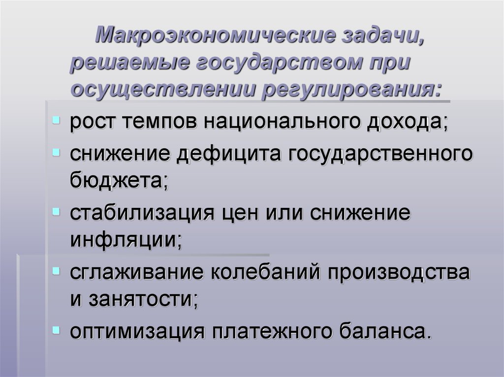 Какие функции решает государство. Цели и задачи макроэкономики. Задачи макроэкономики. Государственное регулирование макроэкономики. Макроэкономика задания.