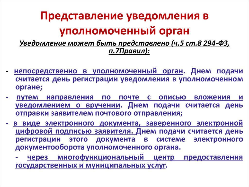 Представление уведомлений. Уполномоченный орган это. Уполномоченный орган пример. Представление с уведомлением. Уполномоченные органы это кто.