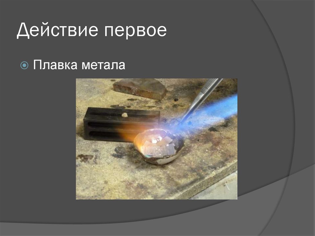 Действие первое