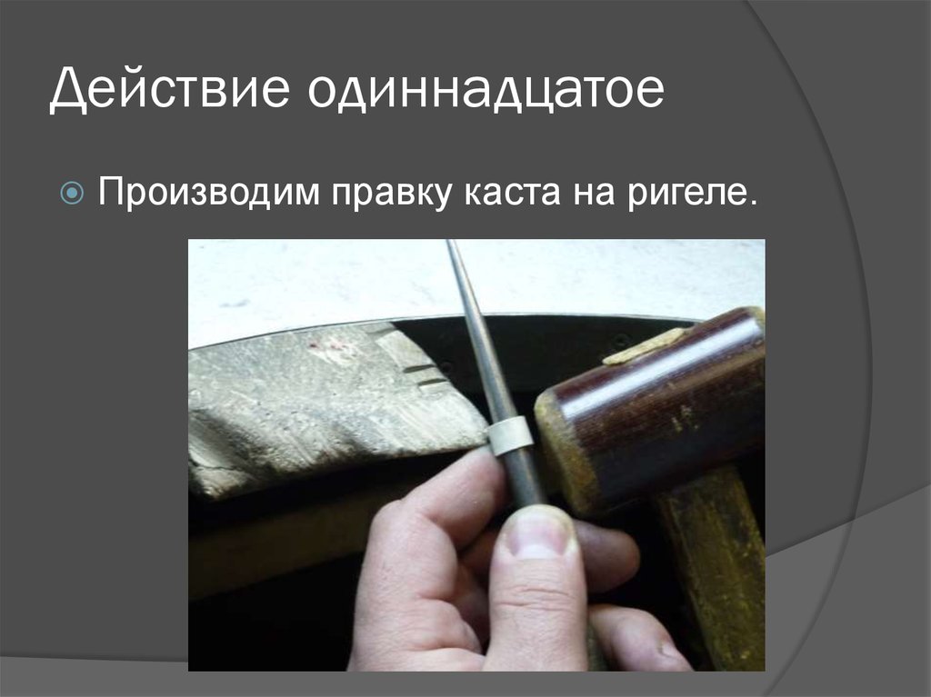 Действие одиннадцатое