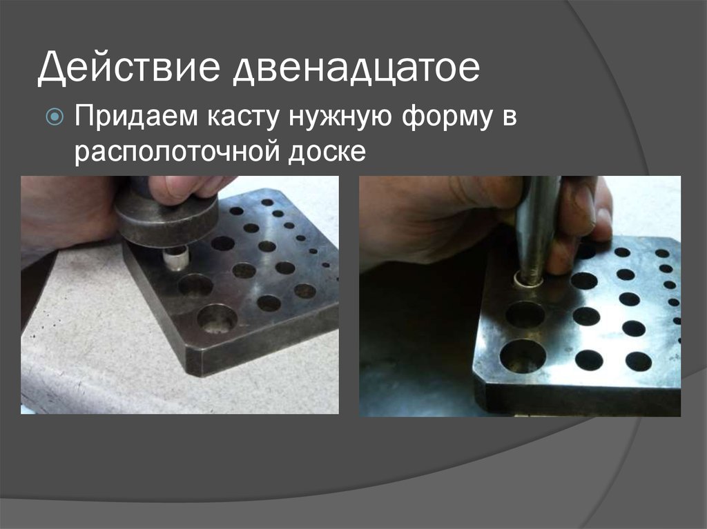 Действие двенадцатое