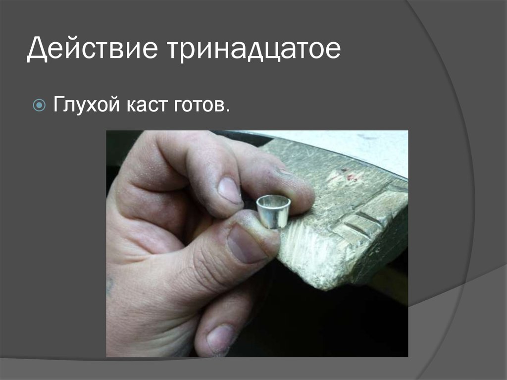 Действие тринадцатое