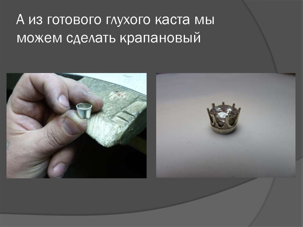 А из готового глухого каста мы можем сделать крапановый