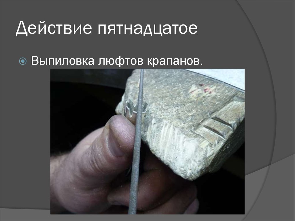 Действие пятнадцатое