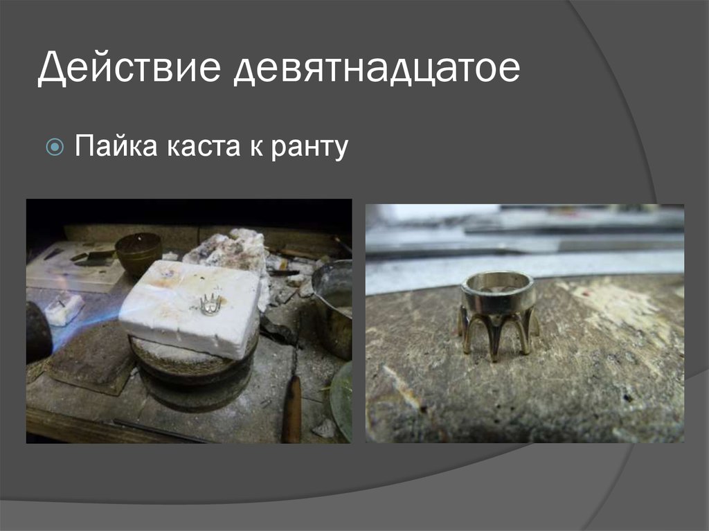 Действие девятнадцатое