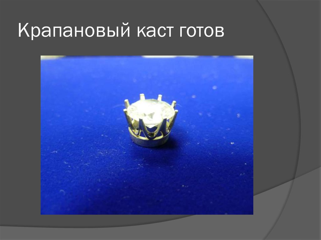 Крапановый каст готов