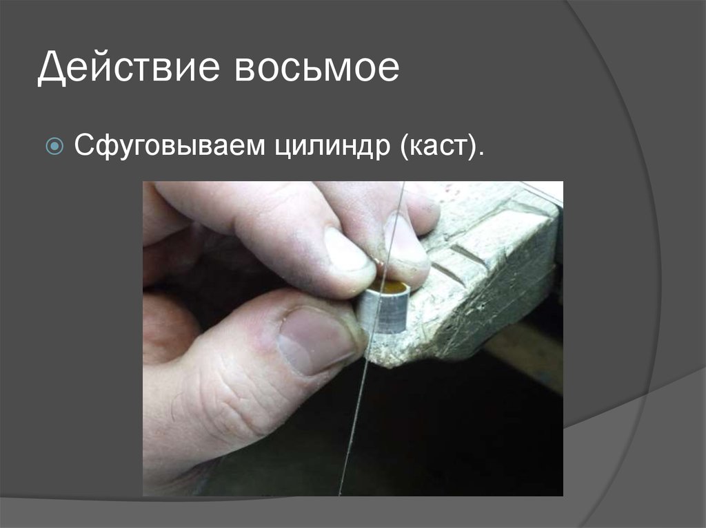 Действие восьмое