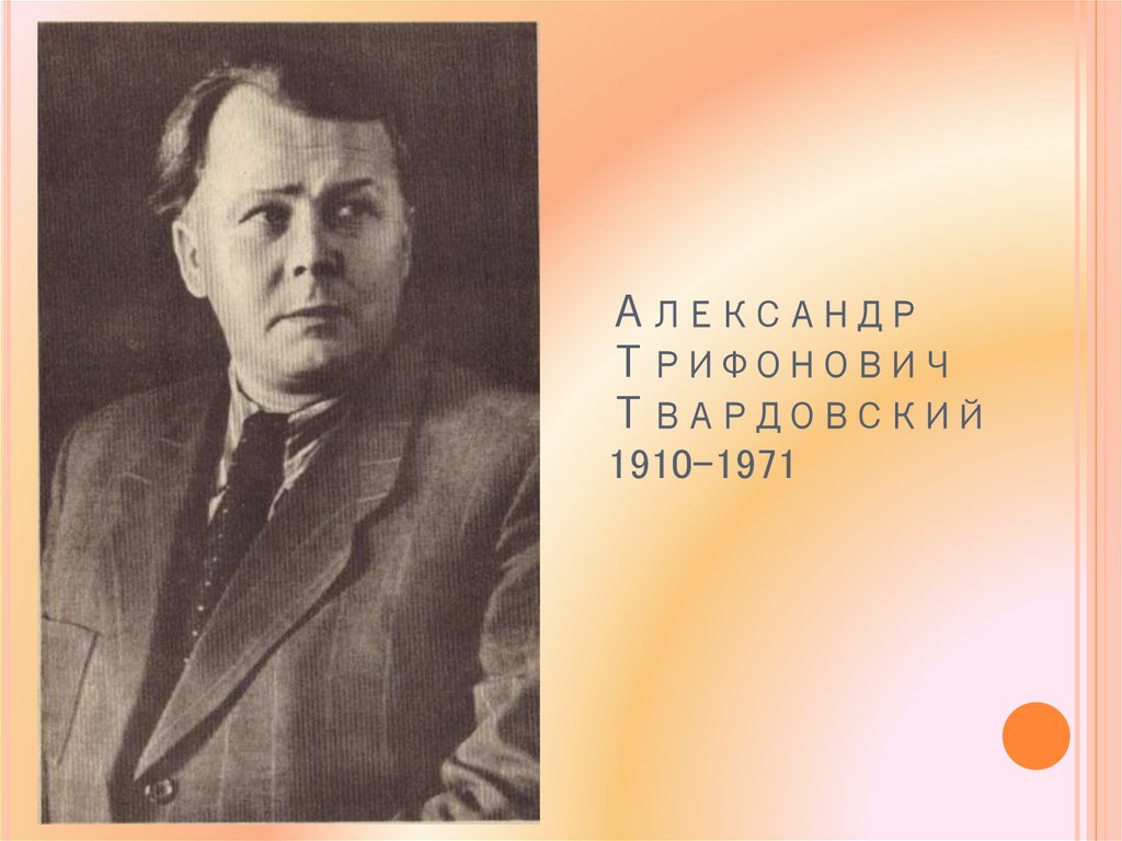 Александре твардовском. Александр Трифонович Твардовский. Александр Трифонович Твардовский 1971. Александр Трифонович Твардовский (1910–1971 гг.). Твардовский Александр Твардовский 1910-1971.