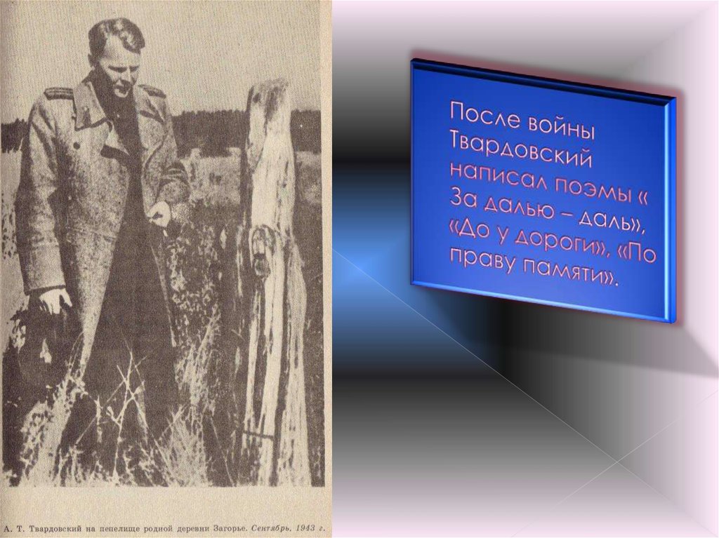 После войны Твардовский написал поэмы « За далью – даль», «До у дороги», «По праву памяти».