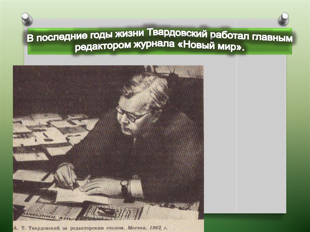 В последние годы жизни Твардовский работал главным редактором журнала «Новый мир».