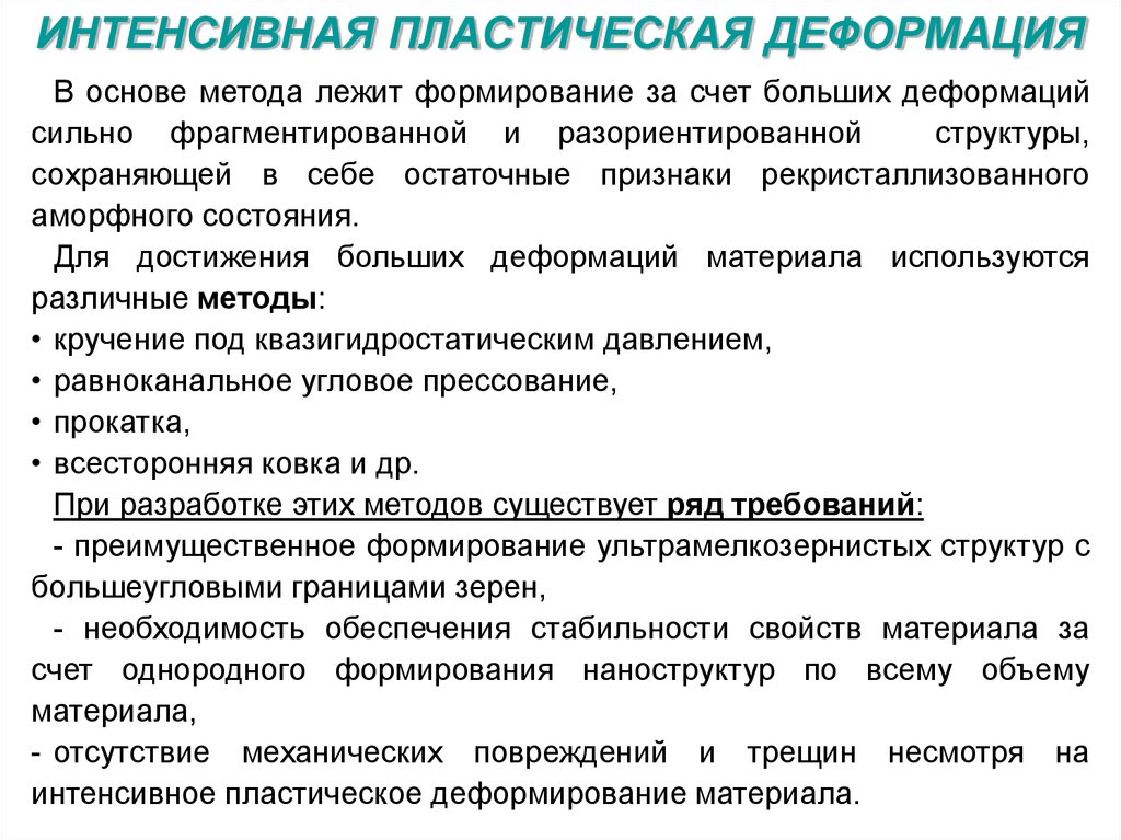 Пластическая деформация. Методы интенсивной пластической деформации. Интенсивная пластическая деформация кручением. Схемы интенсивной пластической деформации. Интенсивная пластическая деформация наноматериалов.