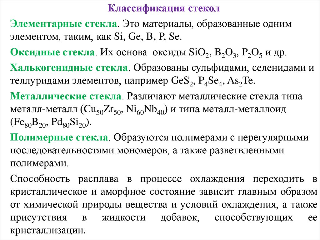 Образуемые материалы. Классификация стекол. Классификация стекла таблица. Классификация стеклянных материалов. Элементарные стекла.