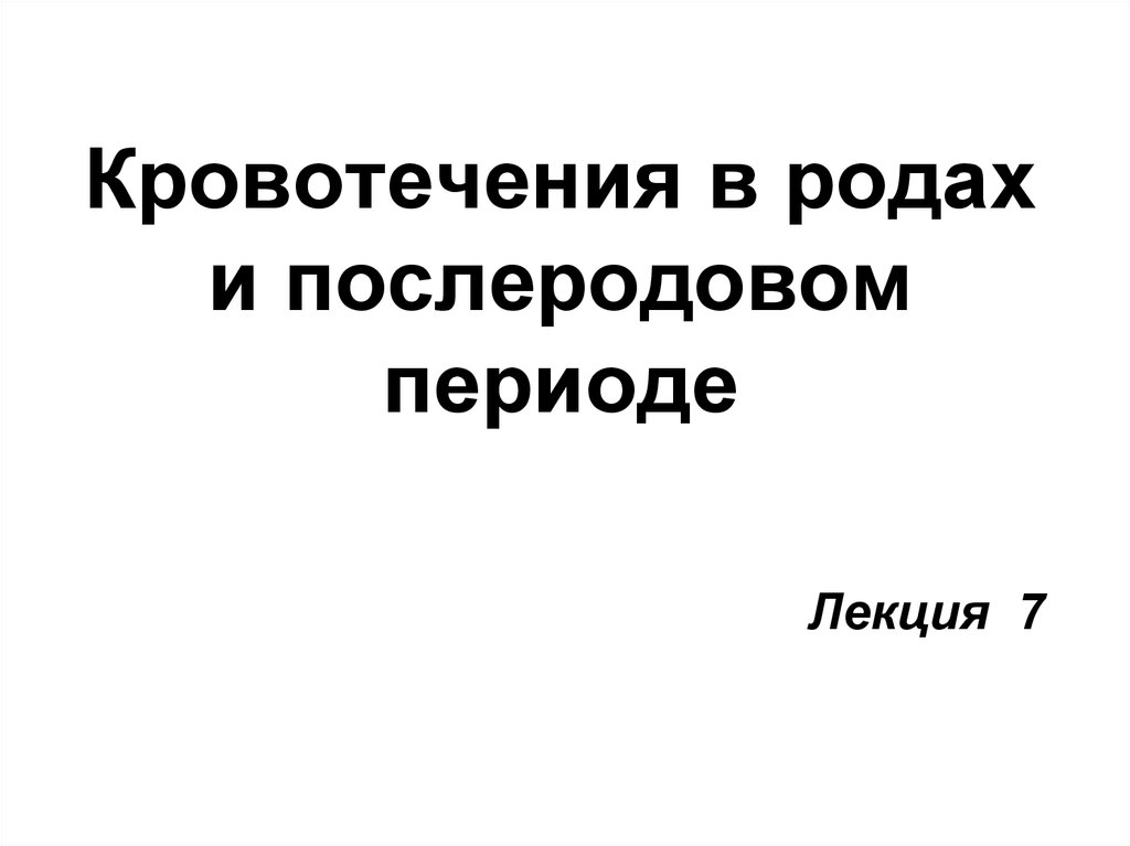 Презентация кровотечения в родах