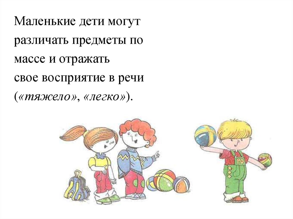 Представление детей о величине. Презентация развитие речи лёгкий-тяжёлый. Когда ребёнок отличат предметы.