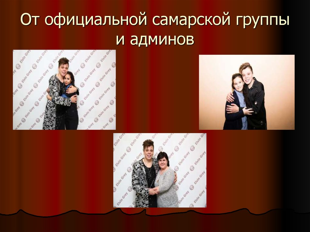 От официальной самарской группы и админов