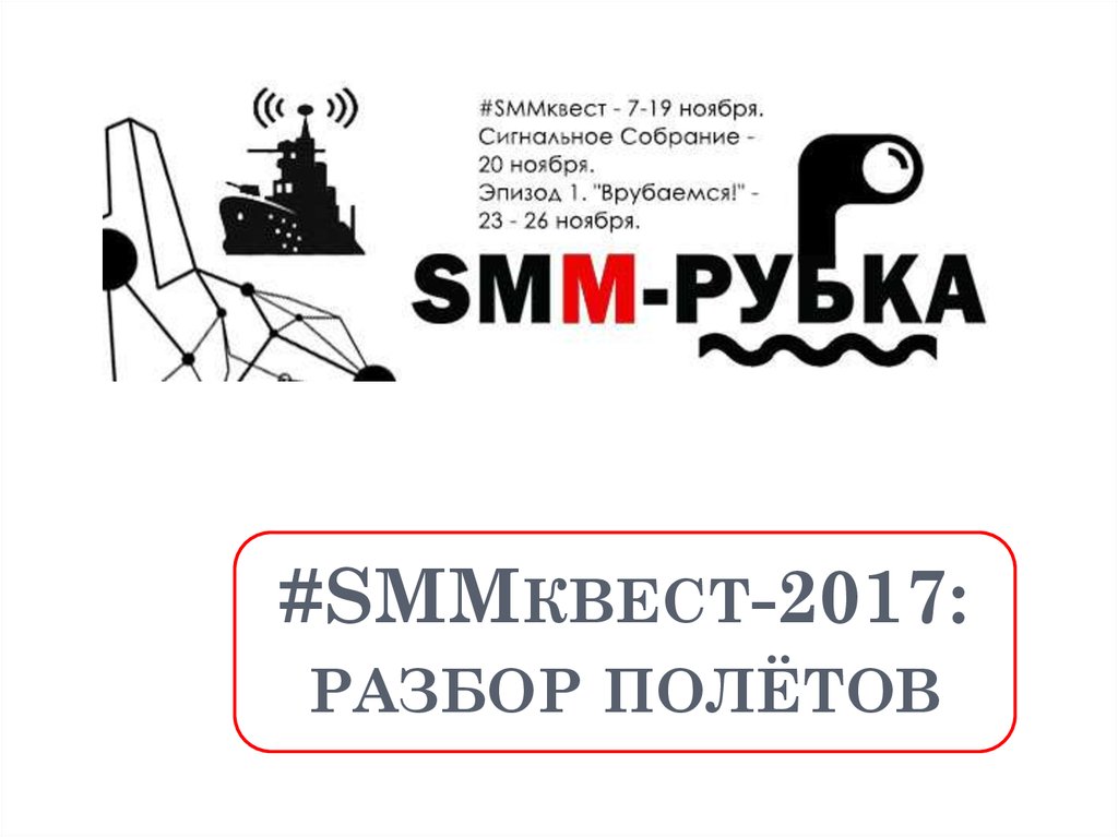#SMMквест-2017: разбор полётов
