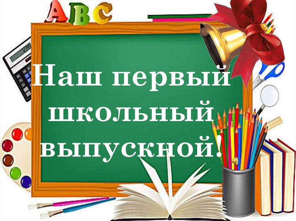 Наш первый выпускной. Наш первый школьный выпускной. Презентация на выпускной. Презентация на выпускной 4 класс. Презентация выпускники школы.