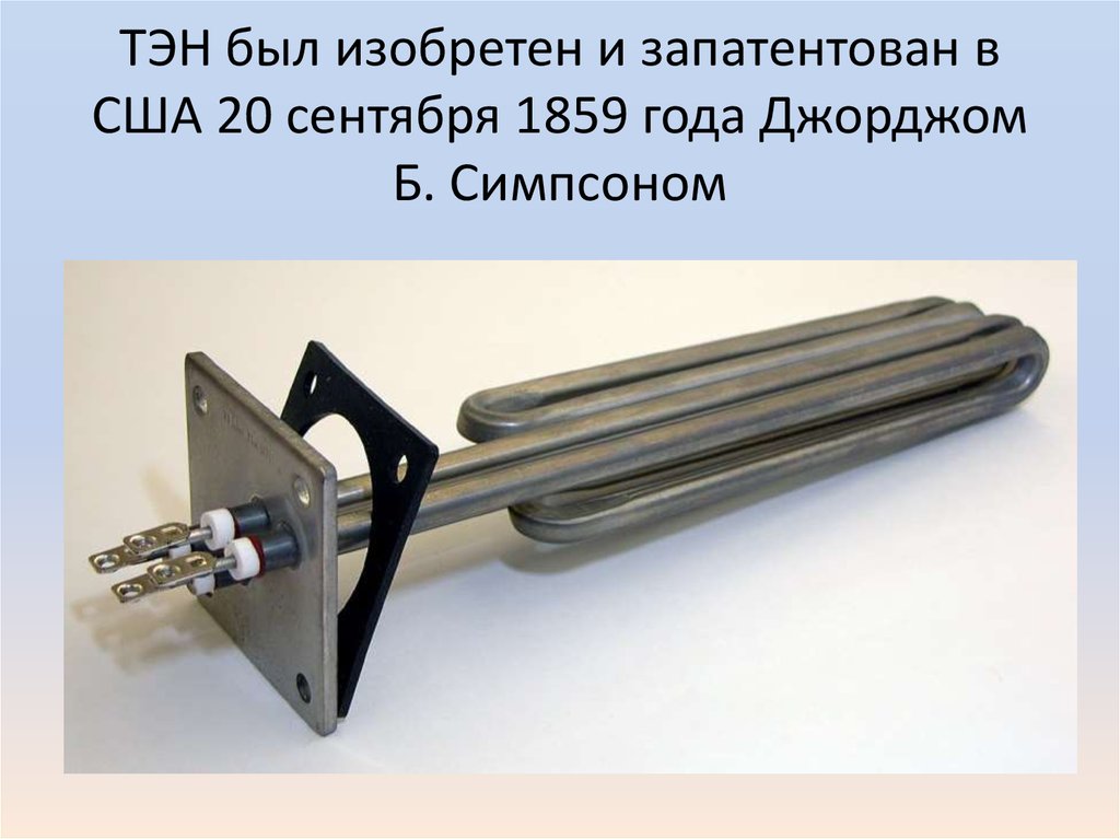 ТЭН был изобретен и запатентован в США 20 сентября 1859 года Джорджом Б. Симпсоном